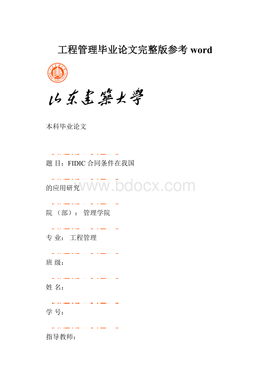 工程管理毕业论文完整版参考word文档格式.docx