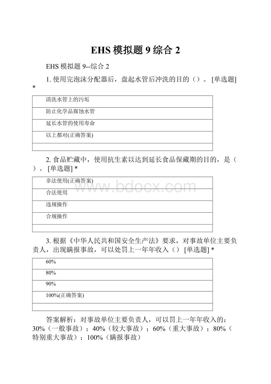 EHS模拟题9综合2Word格式文档下载.docx