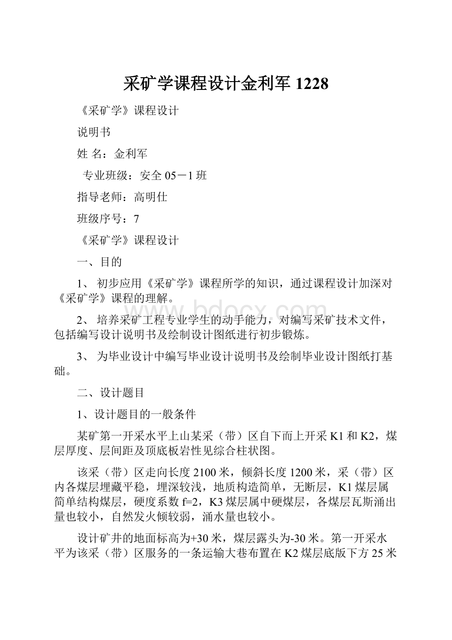 采矿学课程设计金利军1228Word文件下载.docx