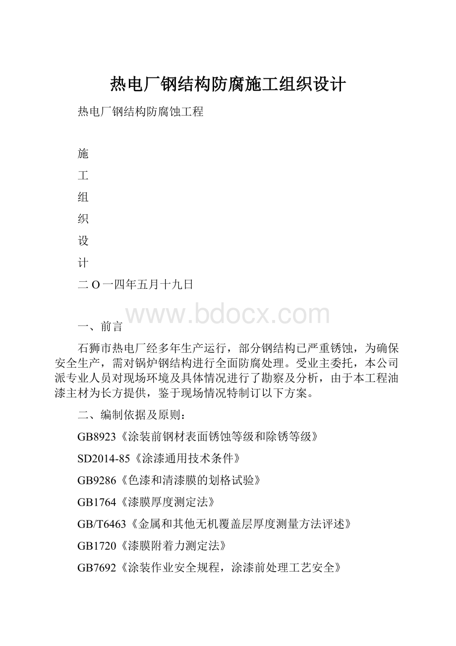 热电厂钢结构防腐施工组织设计.docx