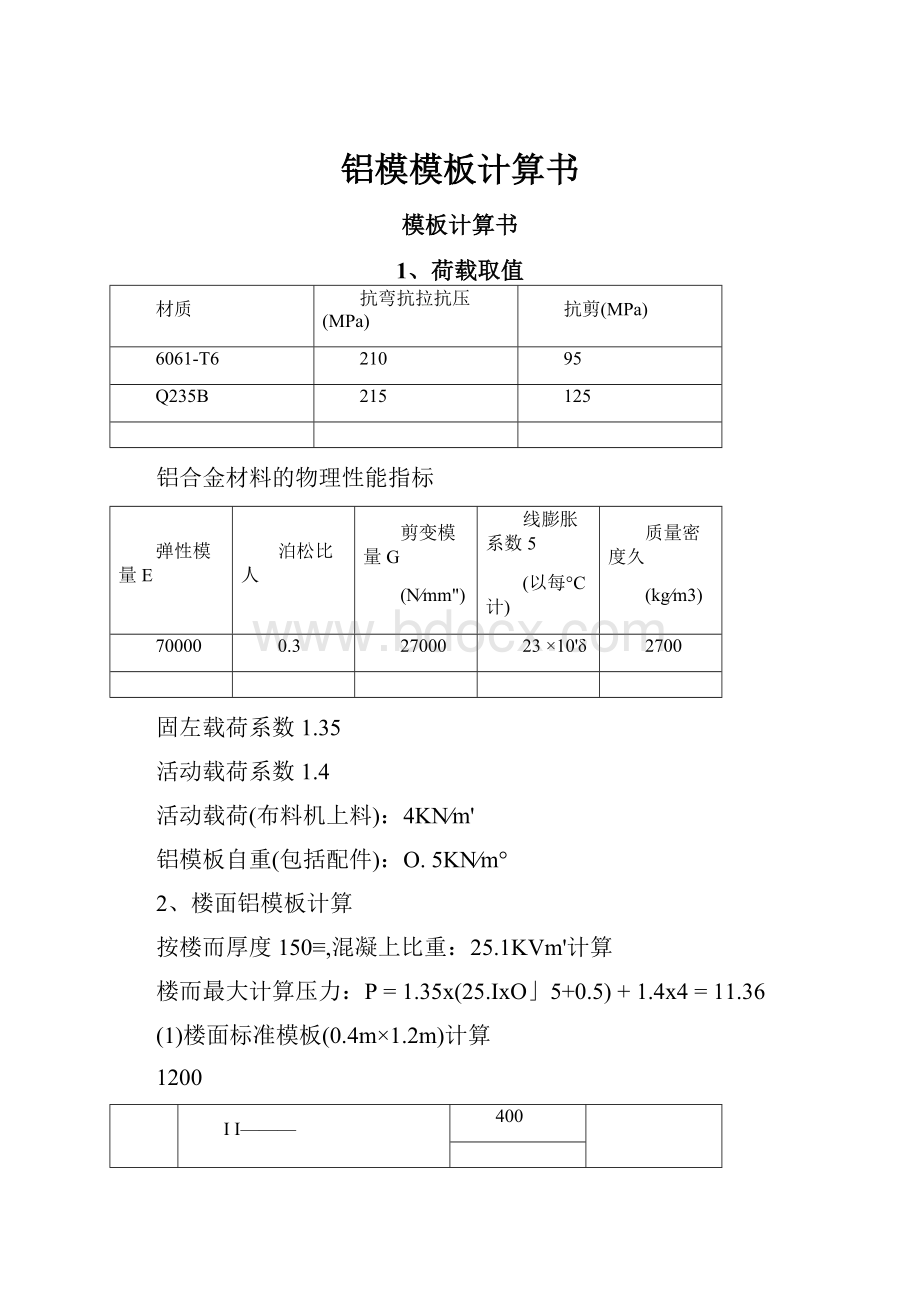 铝模模板计算书Word文件下载.docx_第1页