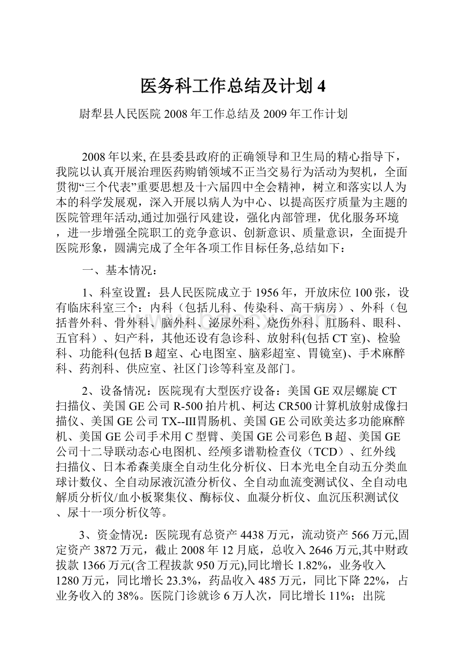 医务科工作总结及计划4.docx