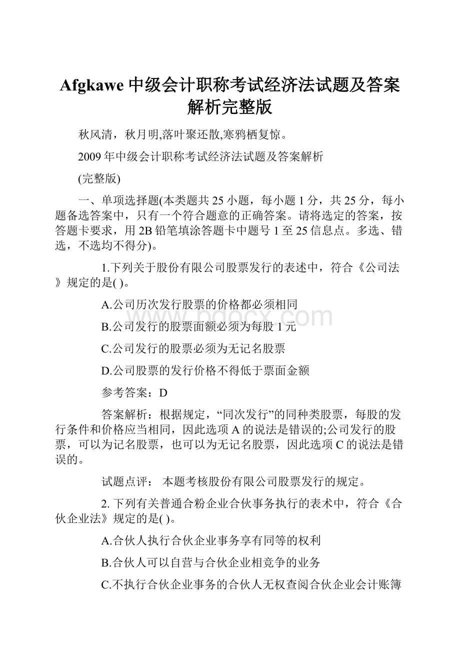 Afgkawe中级会计职称考试经济法试题及答案解析完整版.docx_第1页