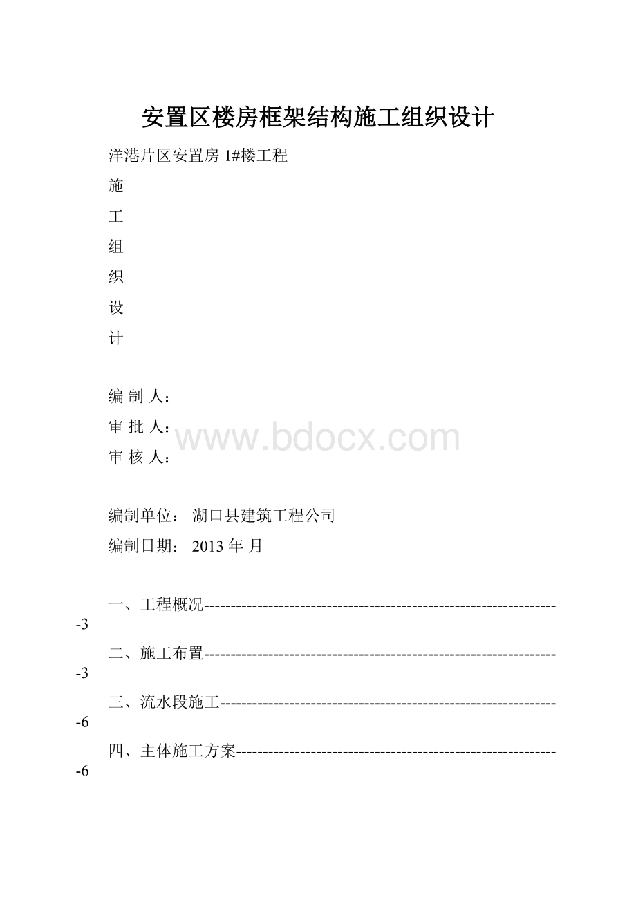 安置区楼房框架结构施工组织设计.docx_第1页