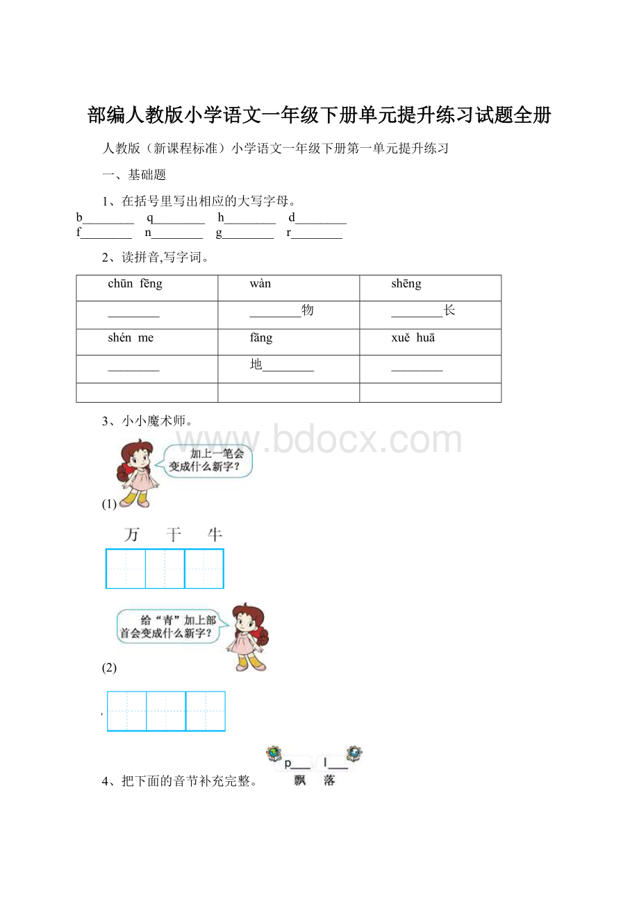 部编人教版小学语文一年级下册单元提升练习试题全册.docx_第1页