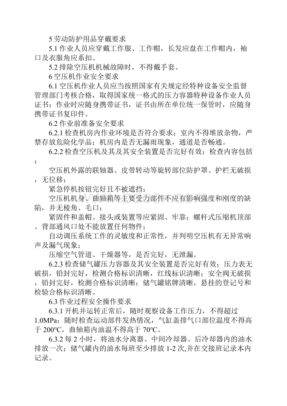 空压机作业岗位安全操作规程及危险源辨识最新版Word文件下载.docx_第3页