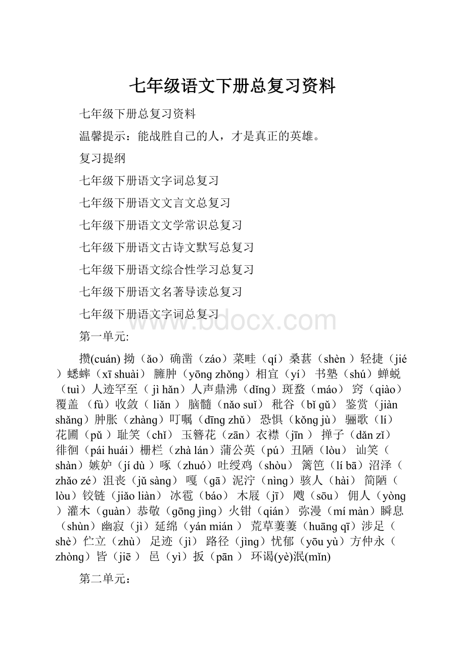 七年级语文下册总复习资料.docx_第1页