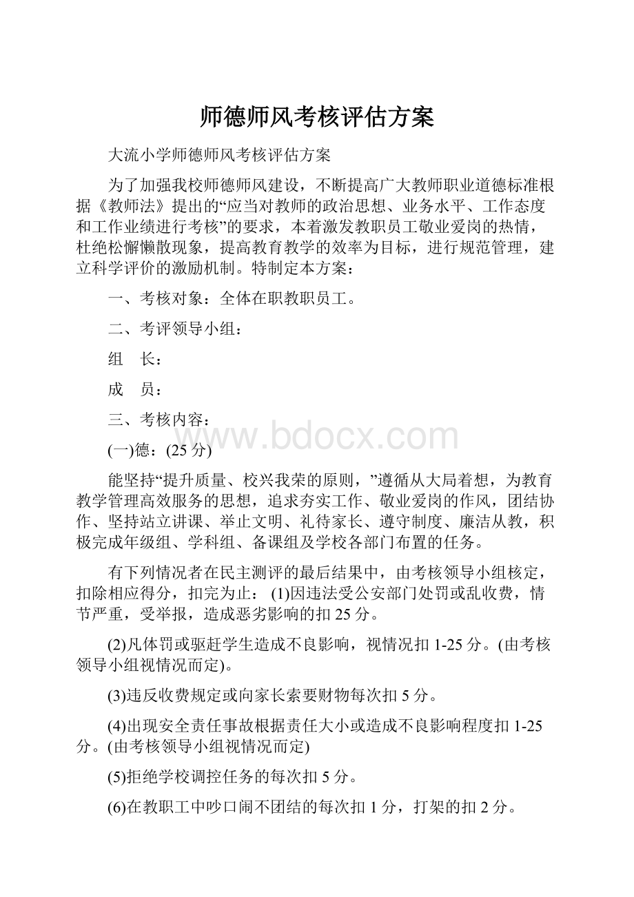 师德师风考核评估方案Word格式文档下载.docx