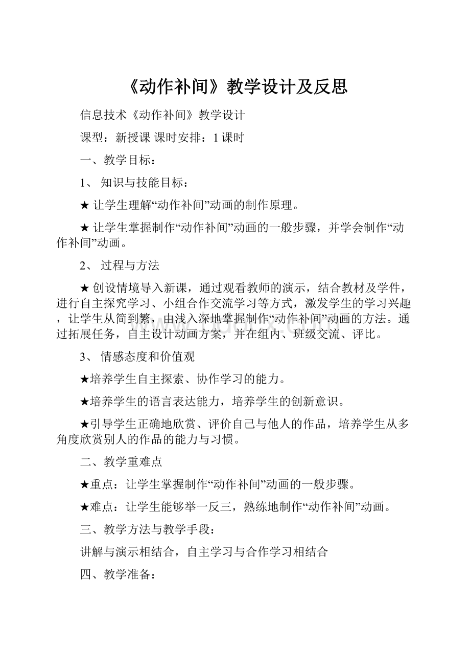 《动作补间》教学设计及反思Word文档格式.docx