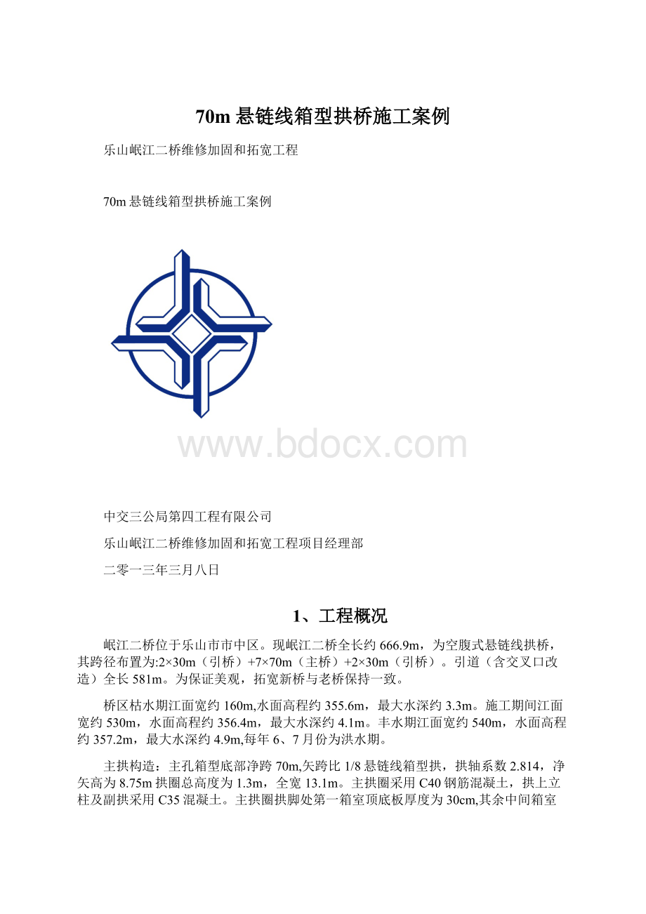 70m悬链线箱型拱桥施工案例.docx