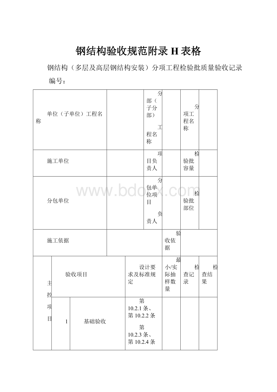 钢结构验收规范附录H表格Word下载.docx