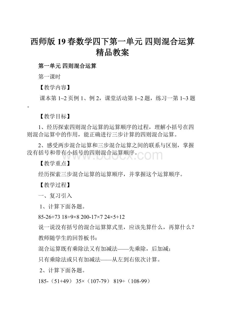 西师版19春数学四下第一单元四则混合运算精品教案.docx