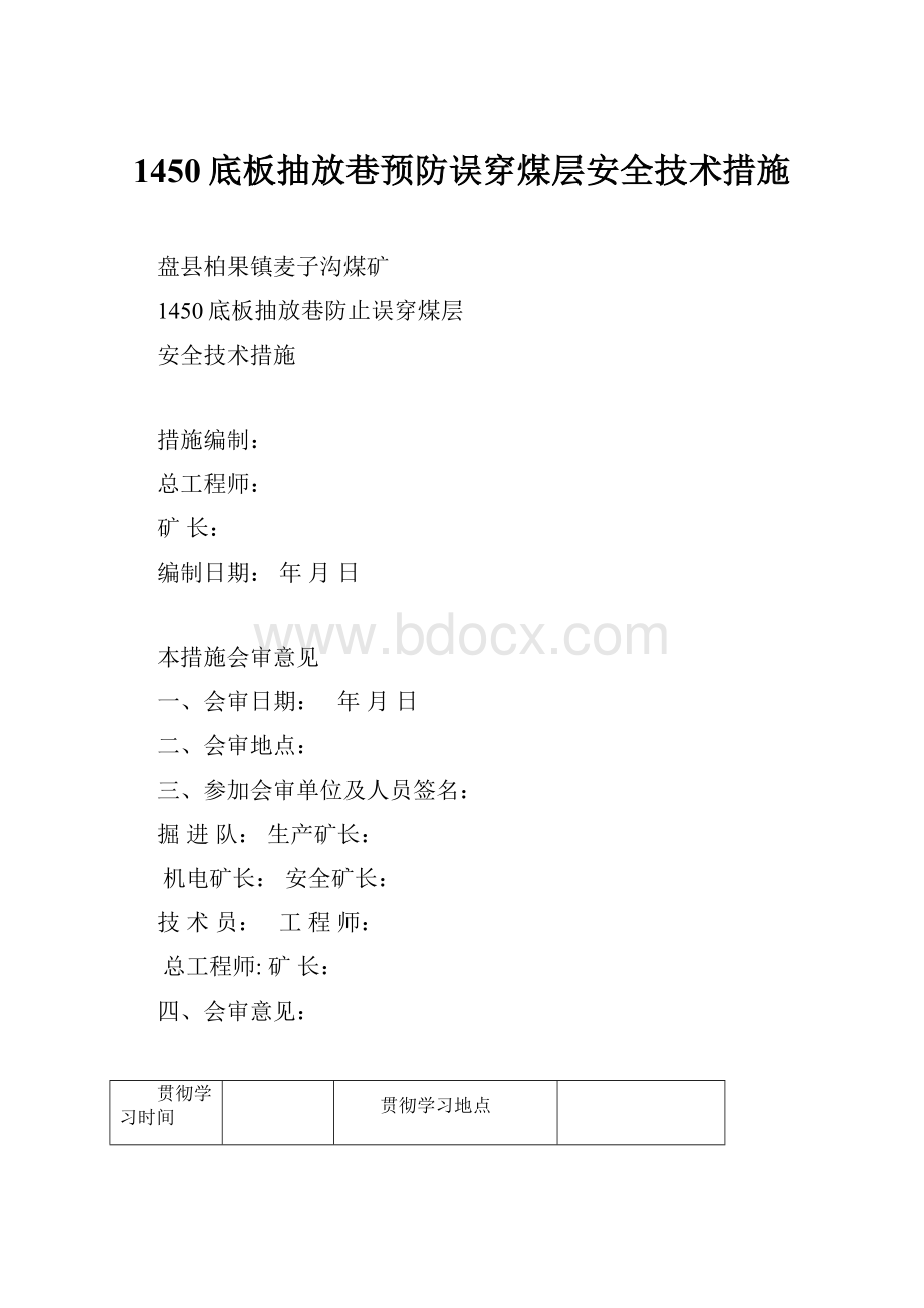 1450底板抽放巷预防误穿煤层安全技术措施文档格式.docx_第1页