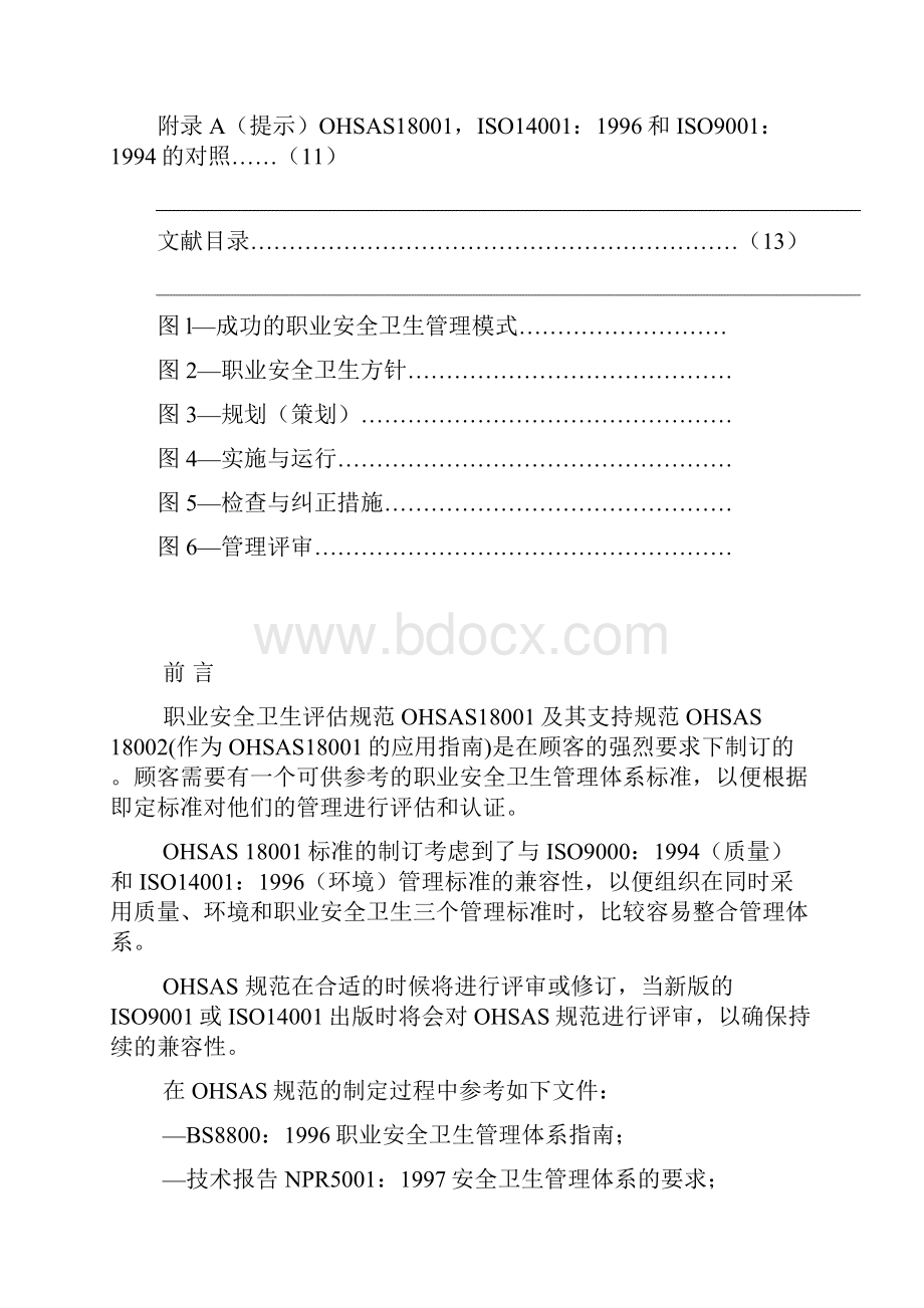 OHSAS18001职业安全卫生管理体系Word格式.docx_第3页