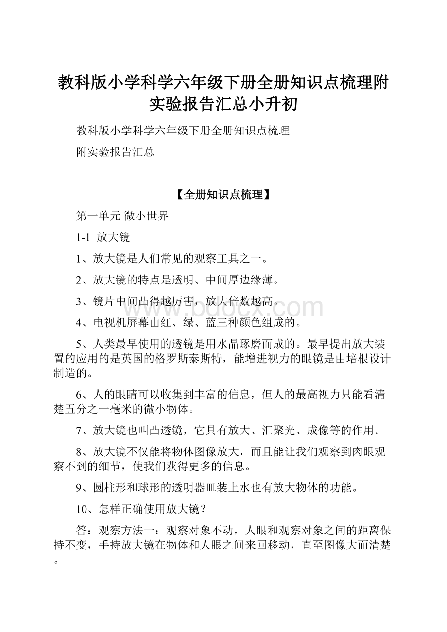 教科版小学科学六年级下册全册知识点梳理附实验报告汇总小升初.docx_第1页