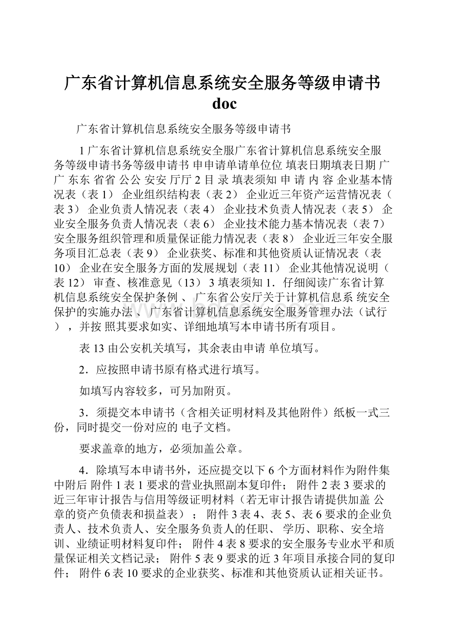 广东省计算机信息系统安全服务等级申请书docWord文档格式.docx_第1页