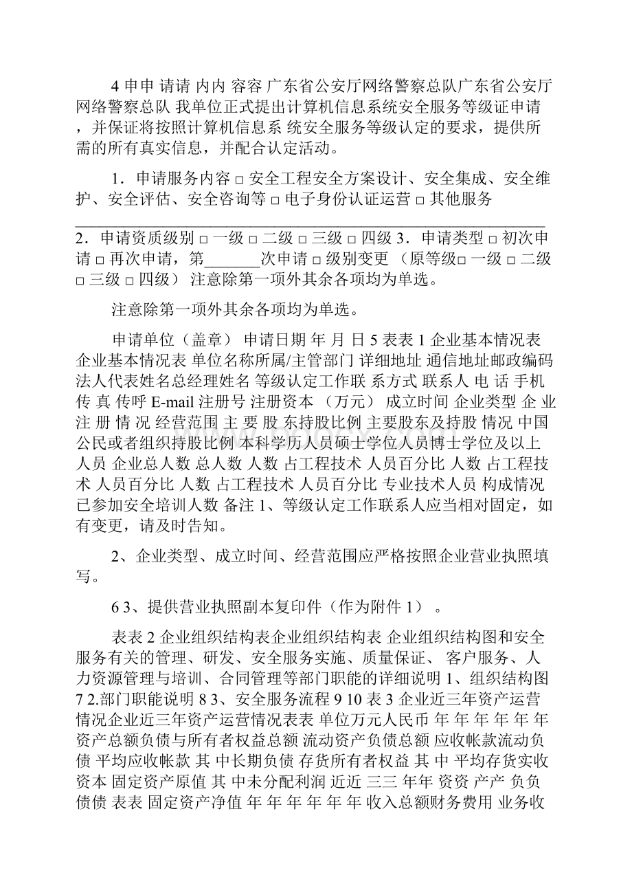 广东省计算机信息系统安全服务等级申请书docWord文档格式.docx_第2页