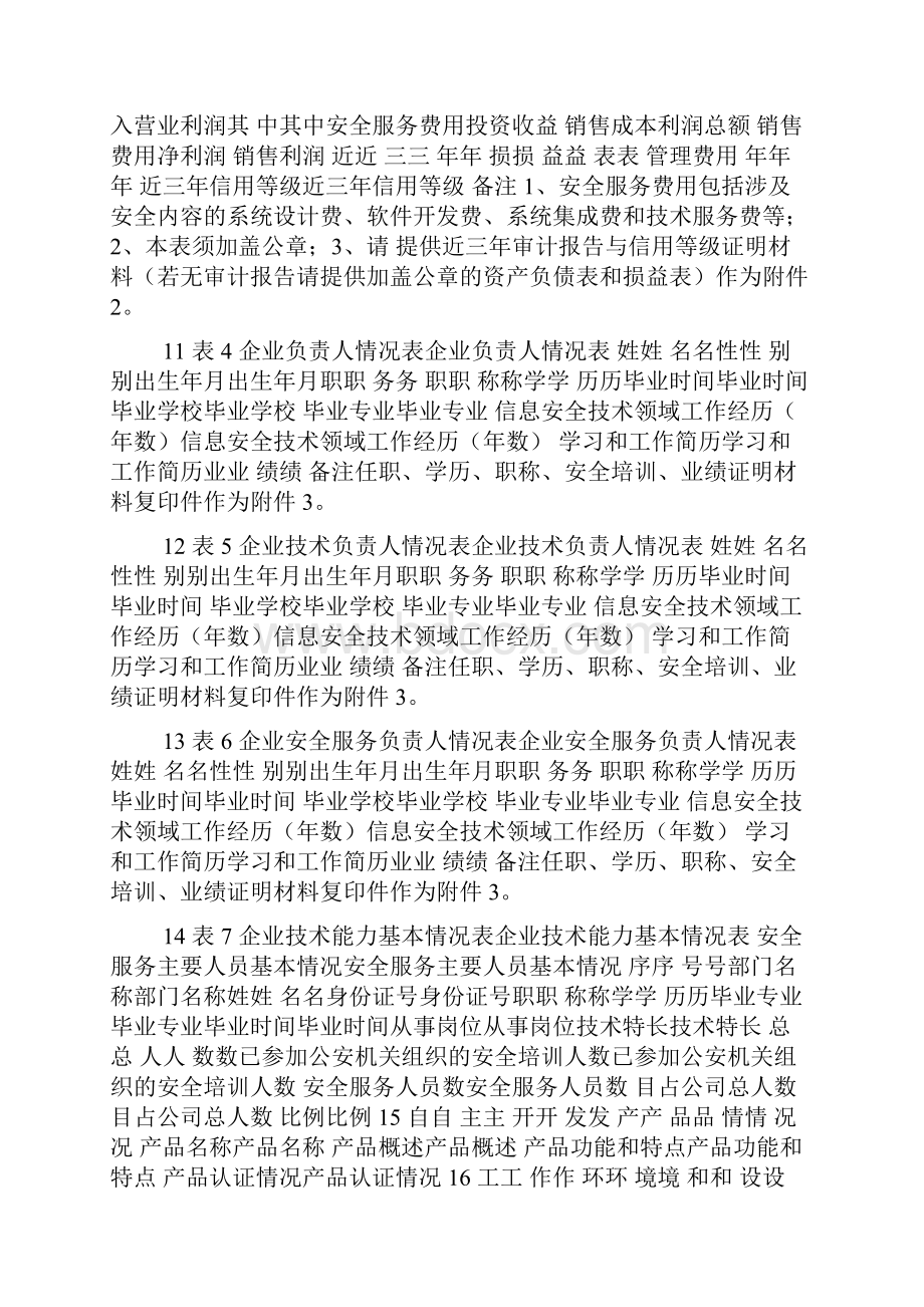 广东省计算机信息系统安全服务等级申请书docWord文档格式.docx_第3页