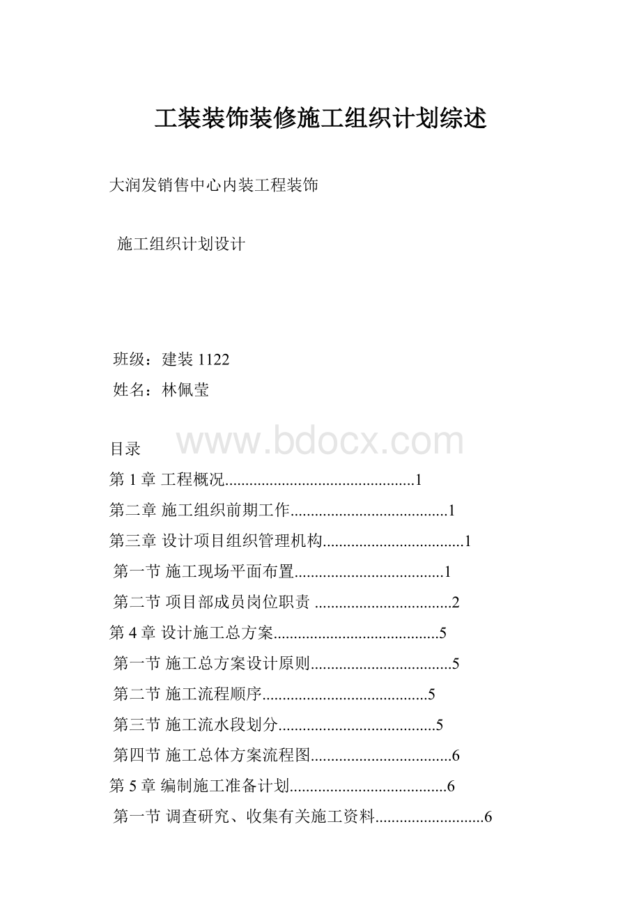 工装装饰装修施工组织计划综述.docx_第1页