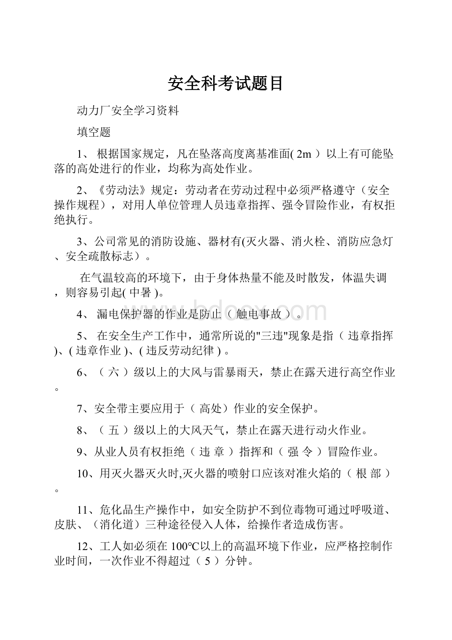 安全科考试题目文档格式.docx_第1页