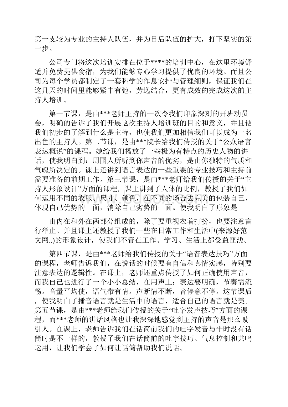 主持人培训心得体会.docx_第3页