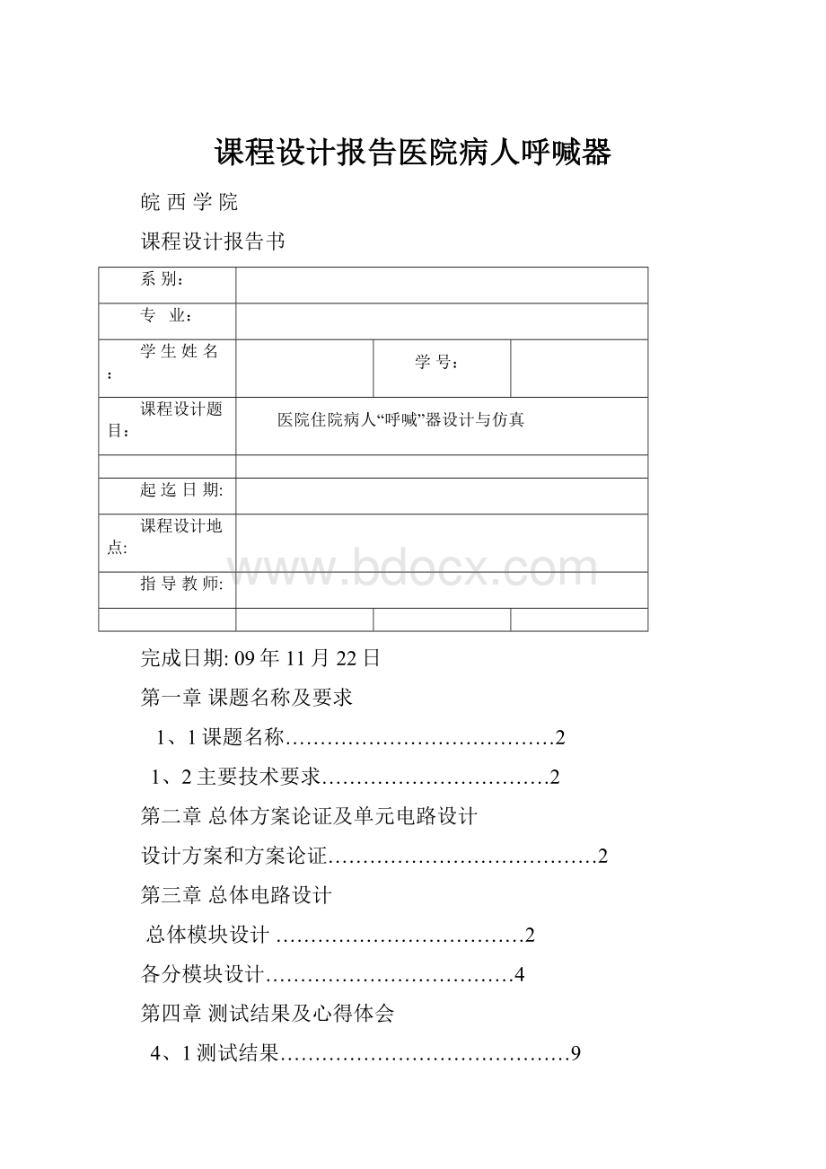 课程设计报告医院病人呼喊器Word下载.docx_第1页