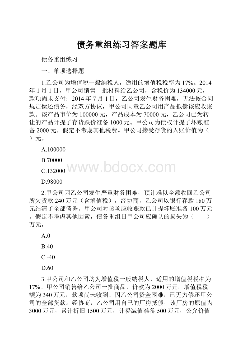 债务重组练习答案题库Word格式.docx