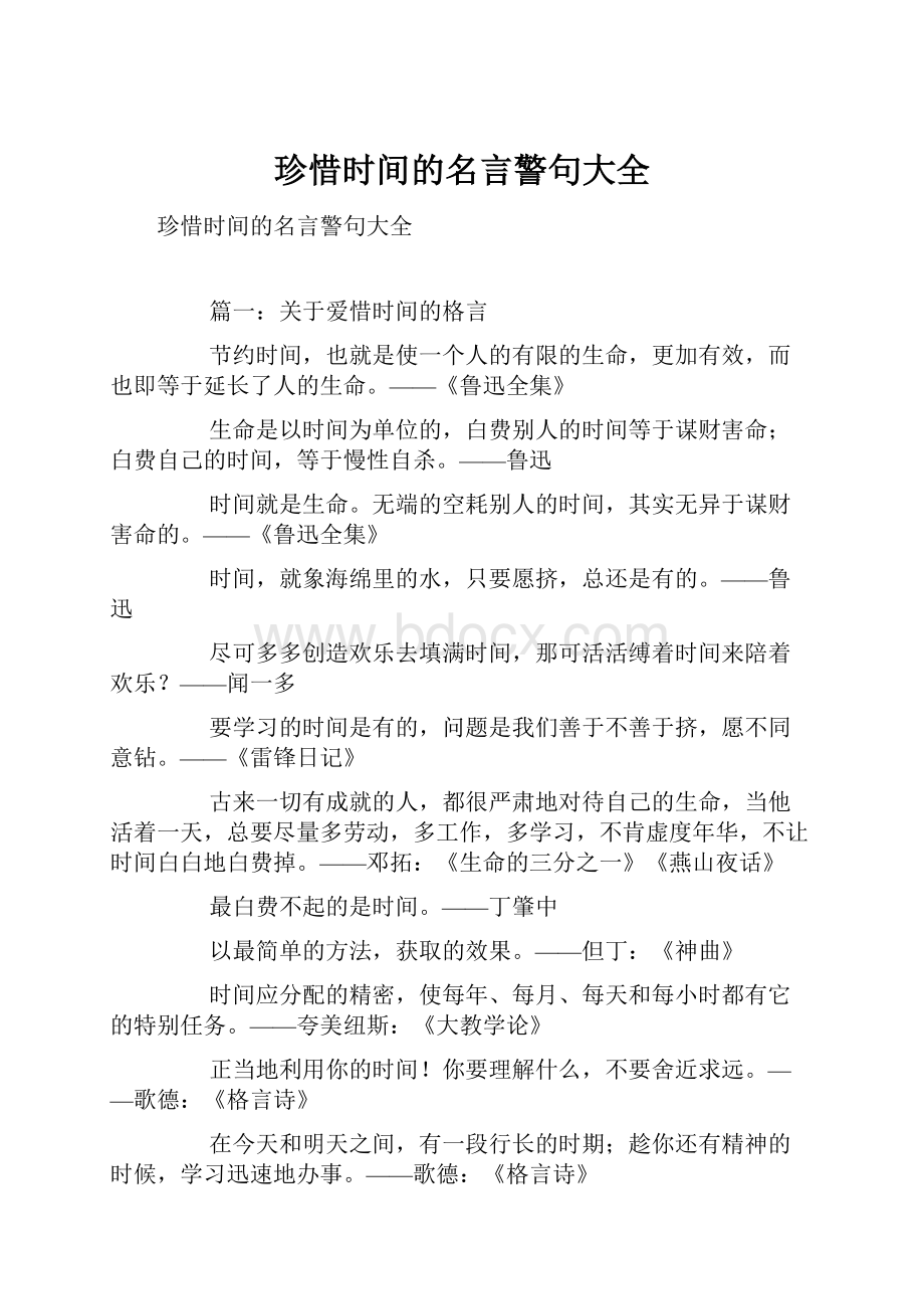 珍惜时间的名言警句大全Word格式.docx