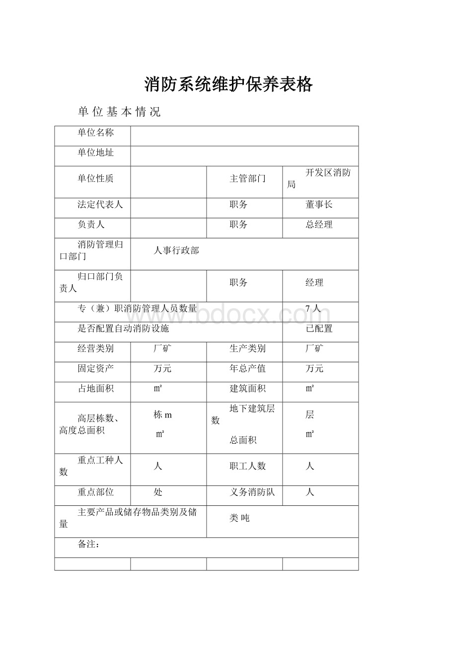 消防系统维护保养表格文档格式.docx