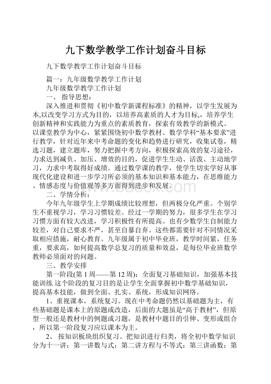 九下数学教学工作计划奋斗目标Word格式文档下载.docx