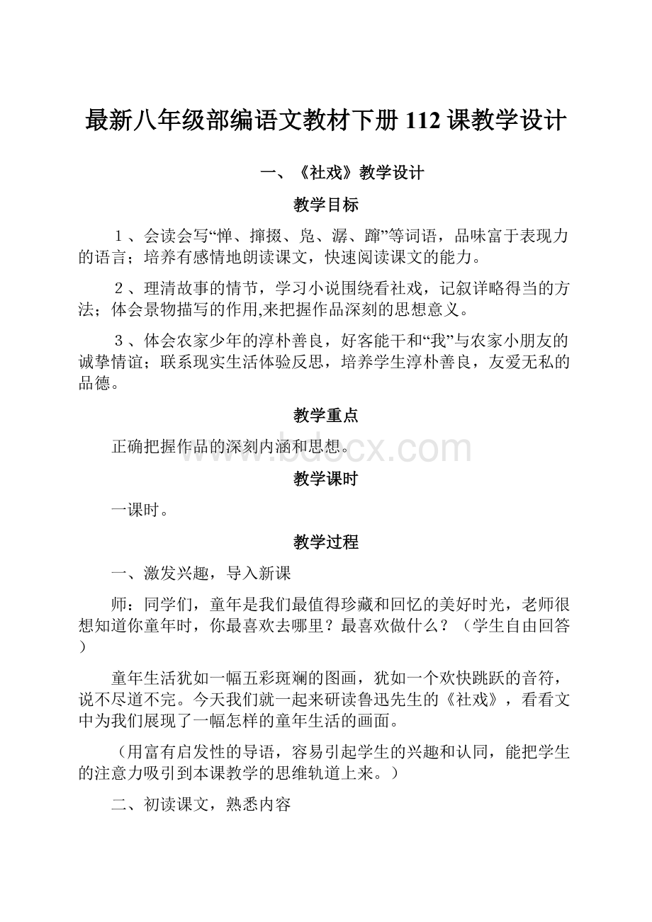 最新八年级部编语文教材下册112课教学设计.docx