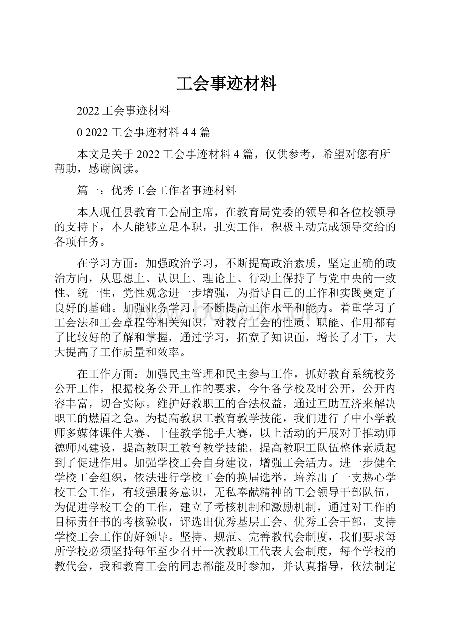 工会事迹材料.docx_第1页