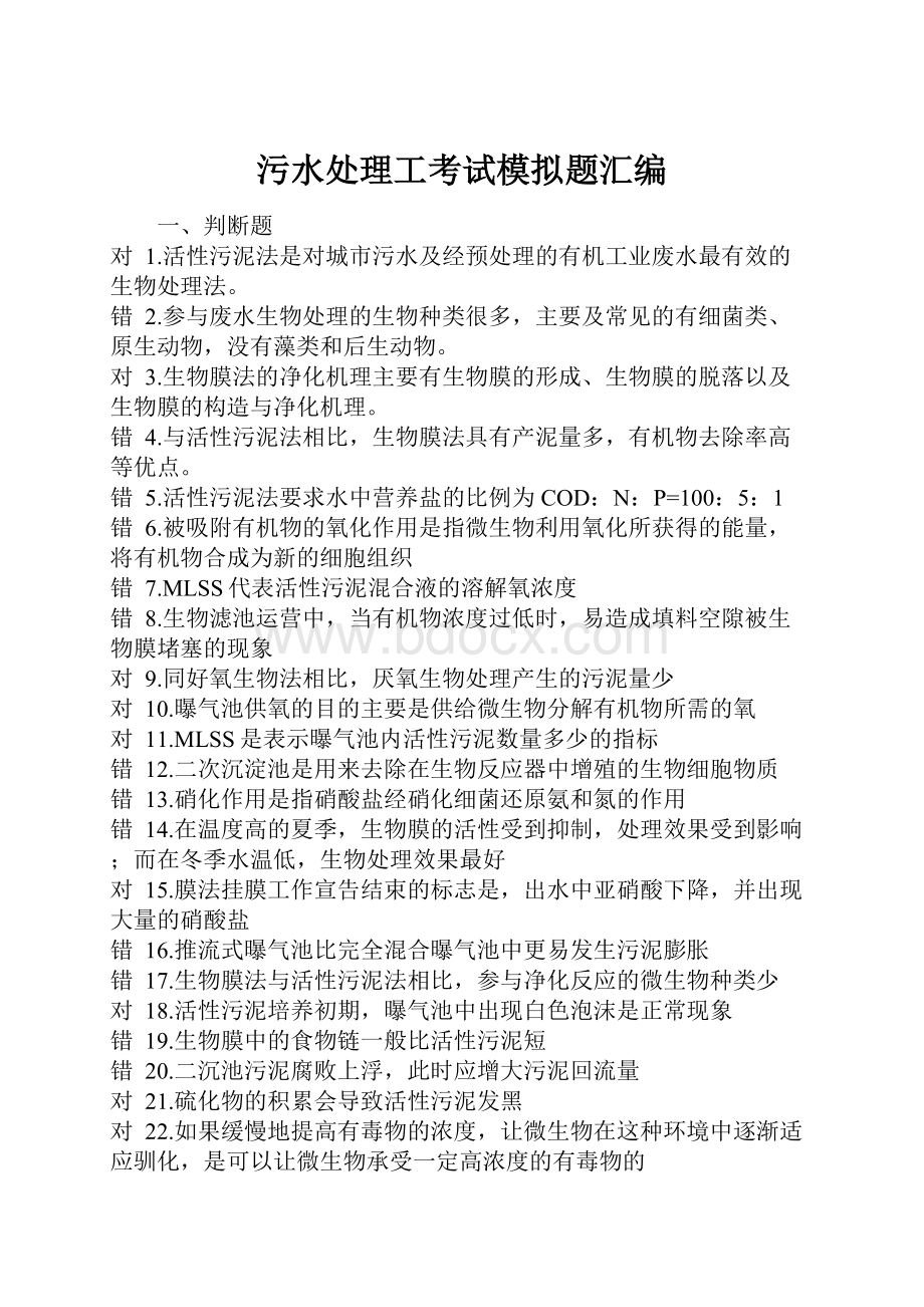 污水处理工考试模拟题汇编Word文档下载推荐.docx