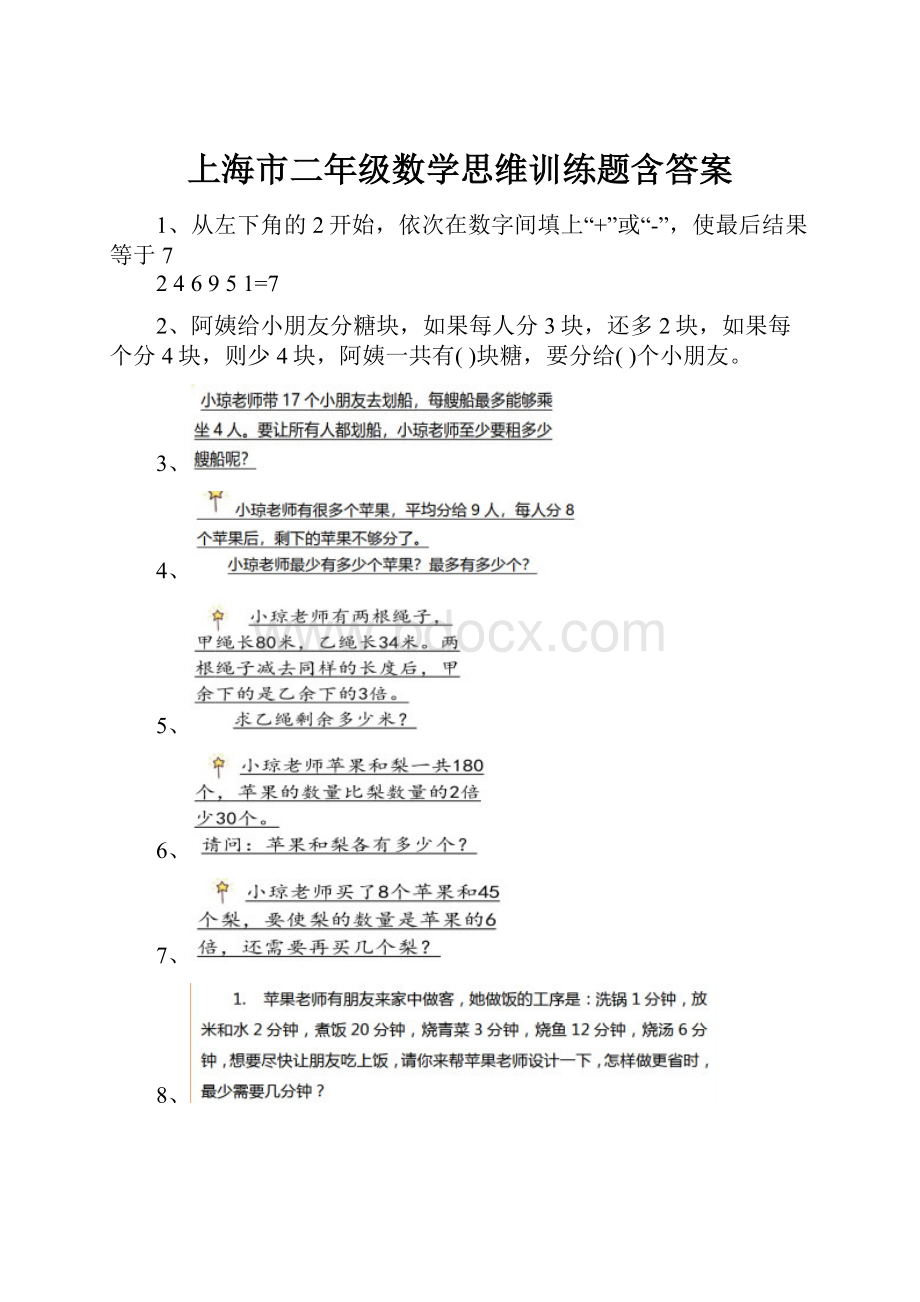 上海市二年级数学思维训练题含答案.docx