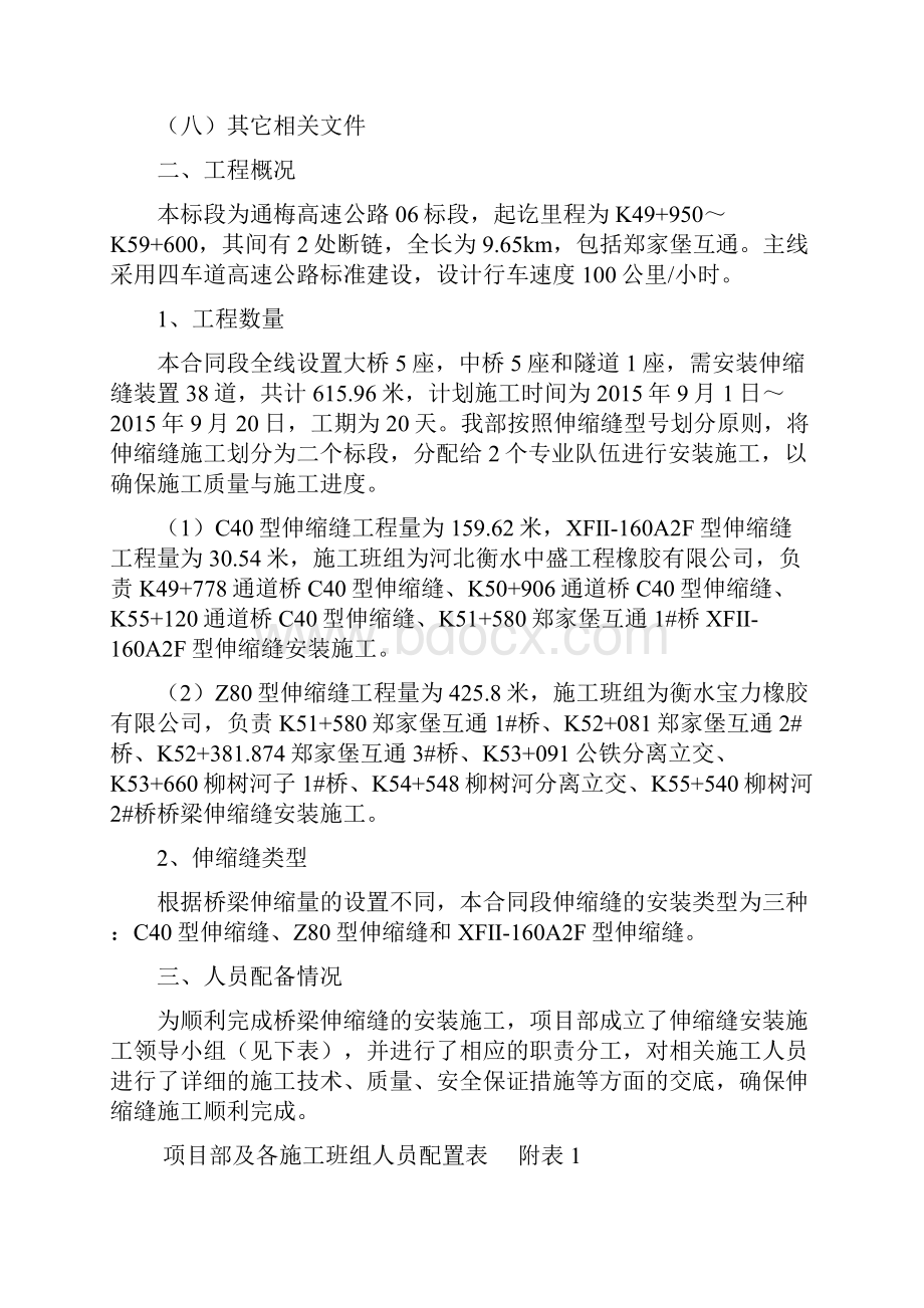 桥梁伸缩缝施工方案Word文档下载推荐.docx_第2页