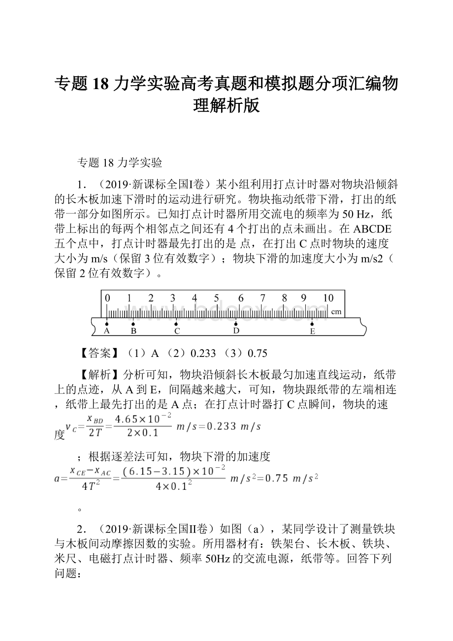 专题18 力学实验高考真题和模拟题分项汇编物理解析版Word文档下载推荐.docx