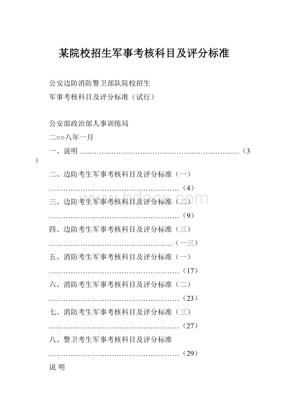 某院校招生军事考核科目及评分标准.docx