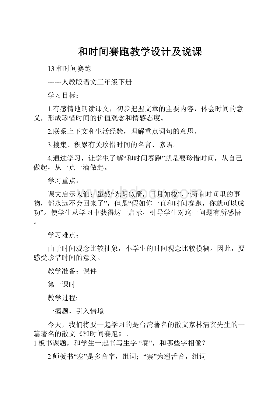 和时间赛跑教学设计及说课Word文档下载推荐.docx_第1页