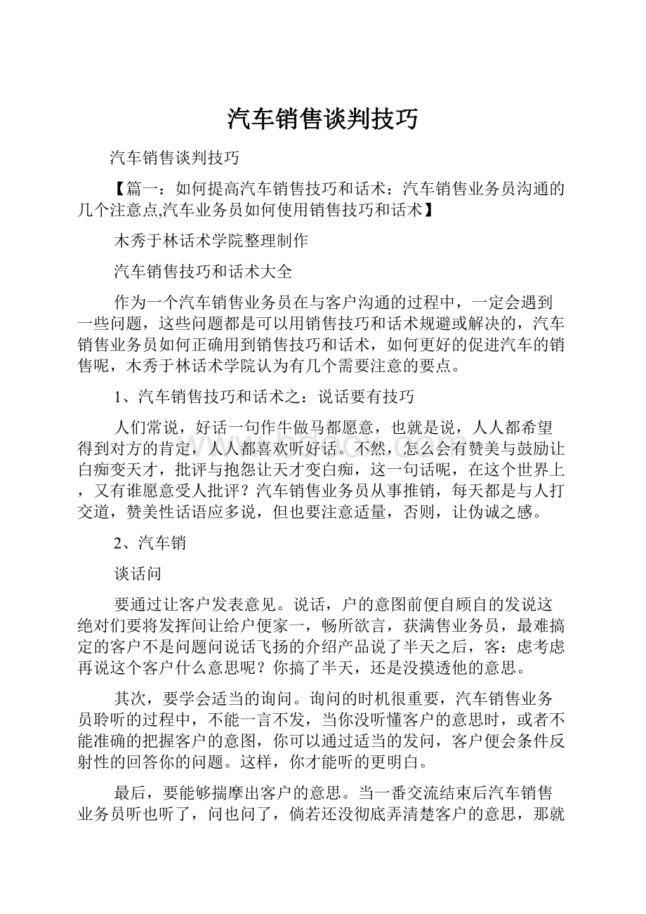 汽车销售谈判技巧Word文档下载推荐.docx_第1页