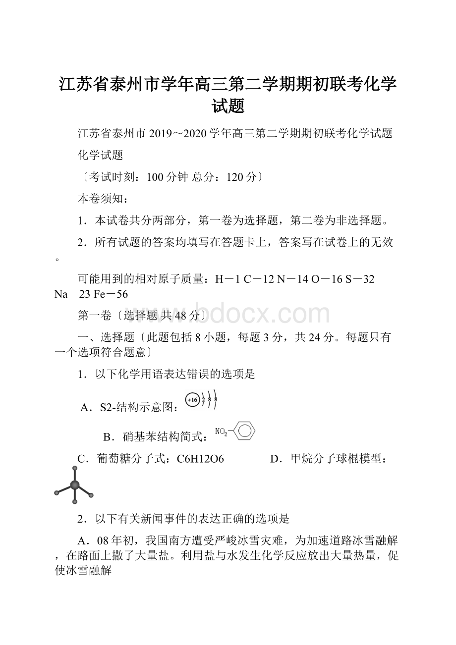 江苏省泰州市学年高三第二学期期初联考化学试题.docx_第1页