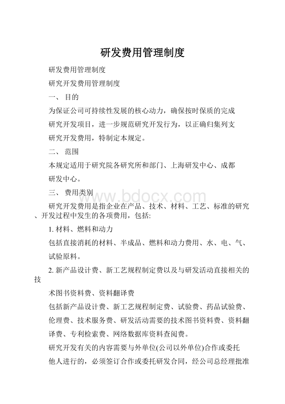 研发费用管理制度文档格式.docx_第1页