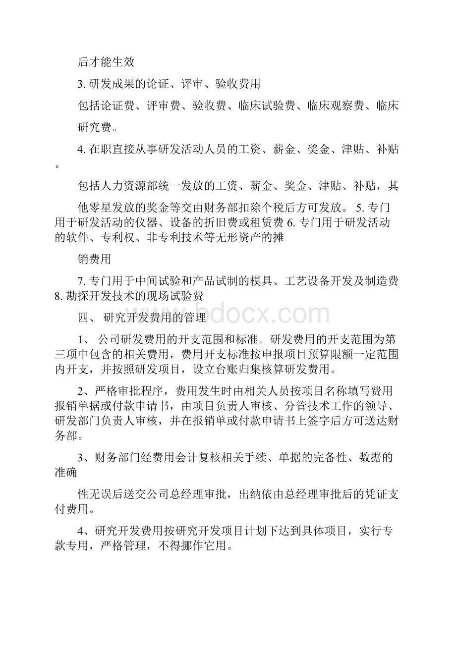 研发费用管理制度文档格式.docx_第2页