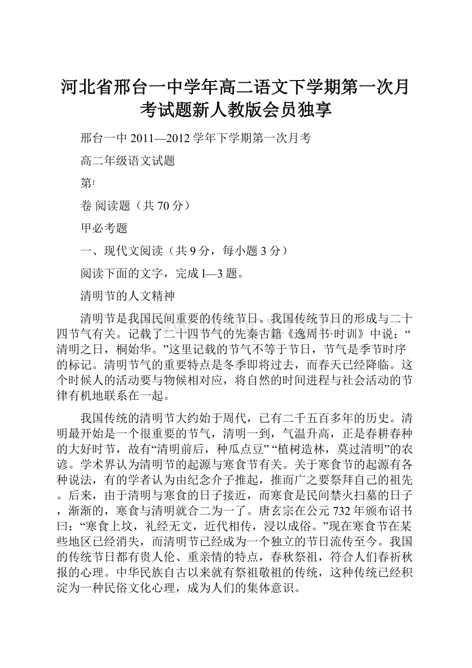 河北省邢台一中学年高二语文下学期第一次月考试题新人教版会员独享.docx_第1页