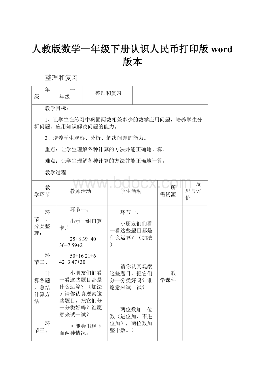 人教版数学一年级下册认识人民币打印版 word版本.docx_第1页