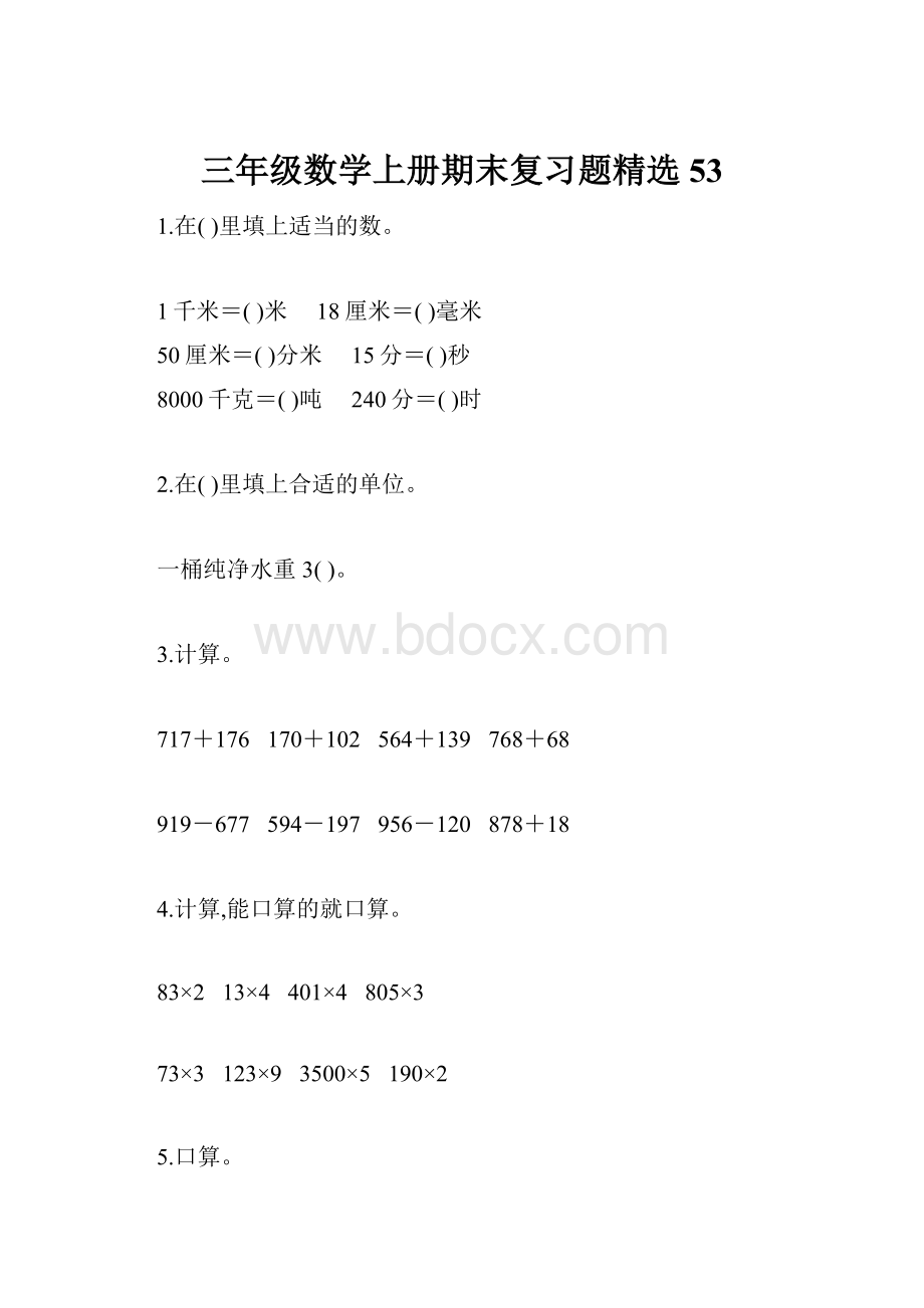 三年级数学上册期末复习题精选53.docx_第1页