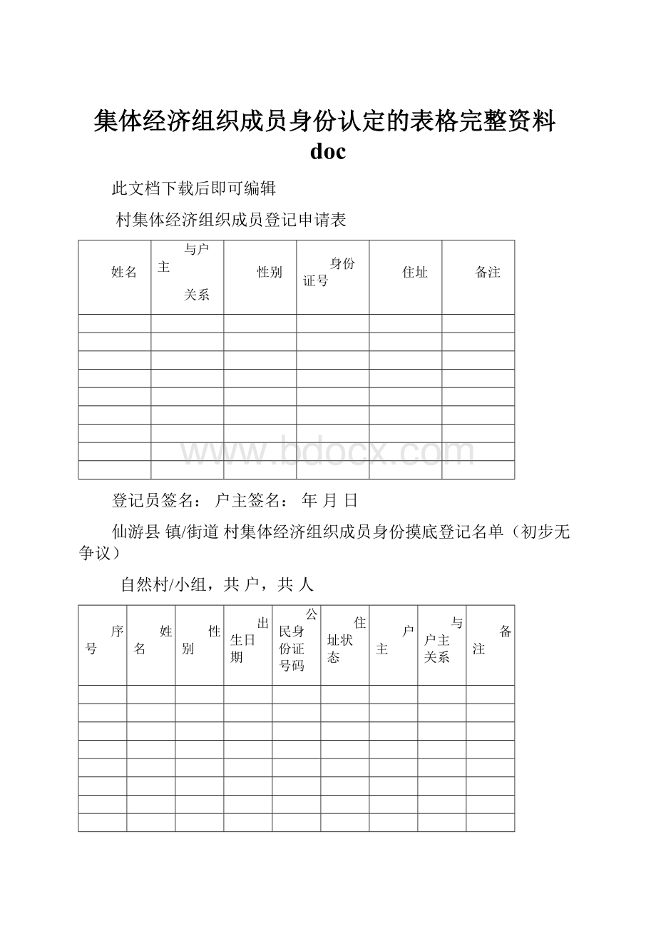 集体经济组织成员身份认定的表格完整资料docWord文件下载.docx