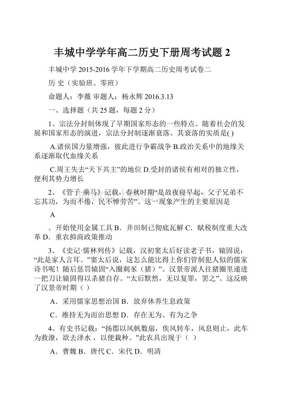 丰城中学学年高二历史下册周考试题2.docx