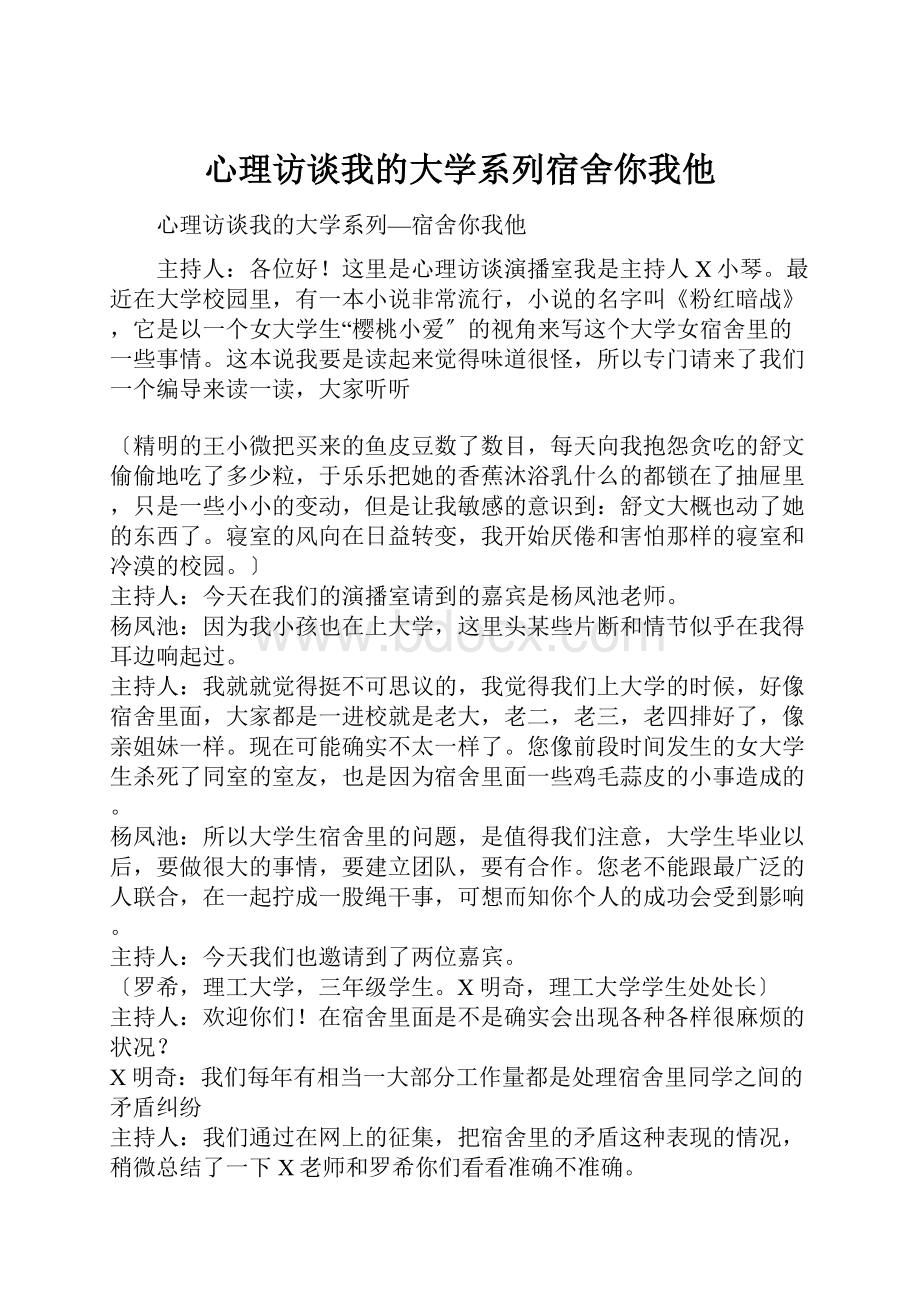 心理访谈我的大学系列宿舍你我他.docx