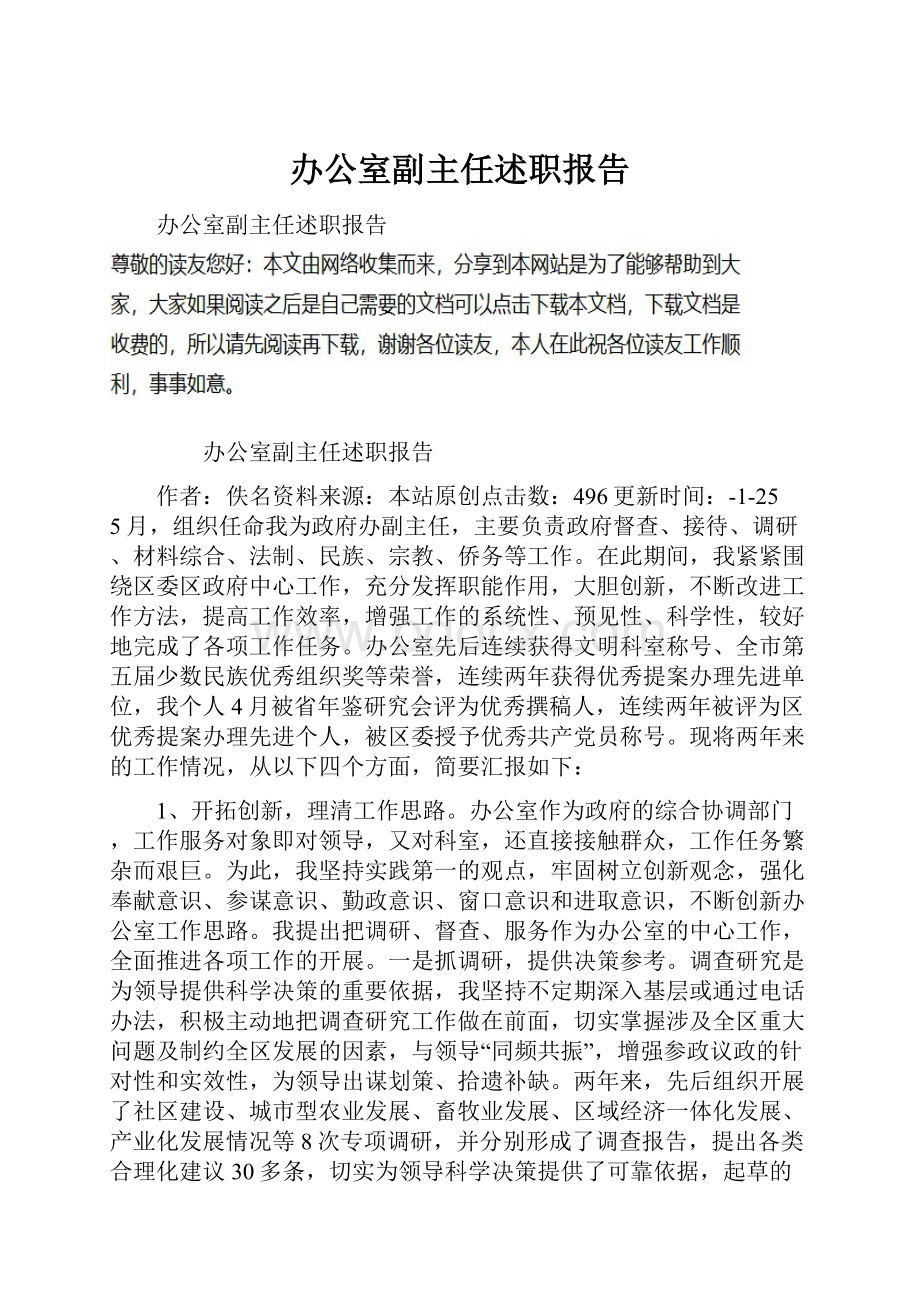 办公室副主任述职报告.docx_第1页