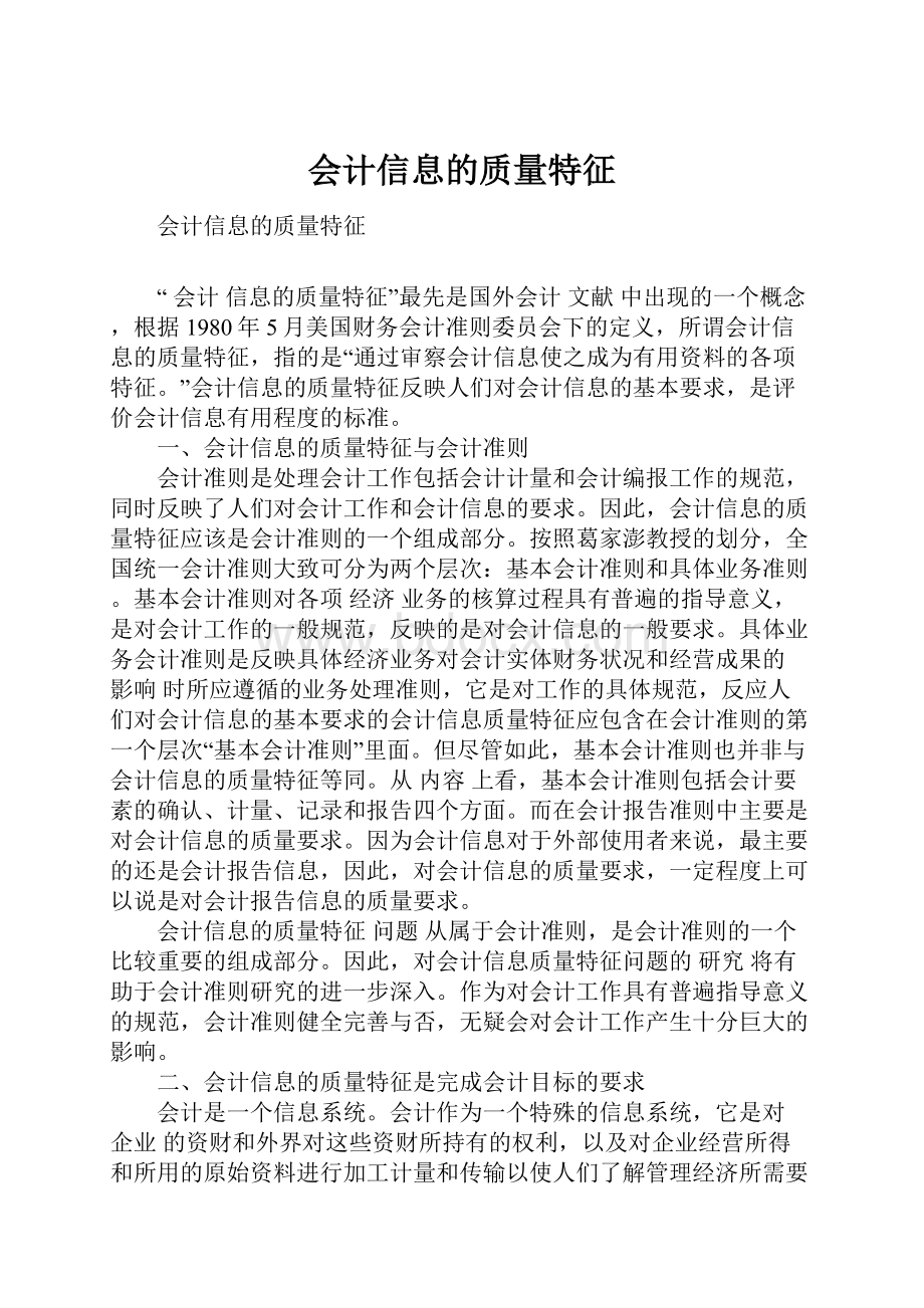 会计信息的质量特征Word文档下载推荐.docx